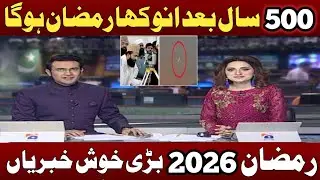 Ramadan 2026 Moon Sighting Ruet-e-Hilal Committee Meeting First Roza In Pakistan  