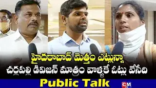 EXCLUSIVE : Cherlapally Division People United Decision Over GHMC Elections | CMTV