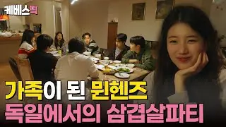 수지와의 아쉬운 마지막 밤🥹 늦은 밤 성사된 뮌헨에서의 삼겹살 파티! #나라는가수인독일 ｜KBS 250118 방송