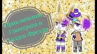 /Приключения Глючтрапа и Голден Фредди\ [3|?] Fnaf Яой (Gay Love Story) Gacha life