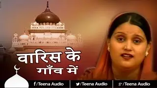 Waris Ke Gaon Mein | Shah Waris Ali Piya | Islamic New Song | Waris Piya Dargah | Teena Audio