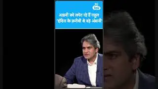 Gautam Adani पर Rahul Gandhi के कई आरोप, 'इंदिरा गांधी के करीबी थे Dhirubhai Ambani'! | Biz Tak