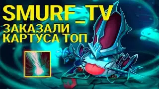 СМУРФ на КАРТУСЕ ТОП! Снова заказные герои | Нарезка Smurf tv