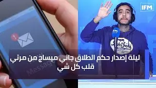 ليلة إصدار حكم الطلاق جاني ميساج من مرتي قلب كل شي