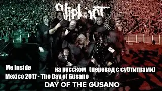 Slipknot  - Me Inside - Mexico 2017 - The Day of Gusano - на русском   (перевод с субтитрами)