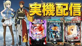 【実機配信】Pフェアリーテイル一夜verとSAO2台でコンプリートを目指して！！1/28 ほぼ毎日配信