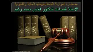 محاضرة الموازنة العامة/طبيعتها المالية والقانونية-ا.م.د ايناس محمد رشيد