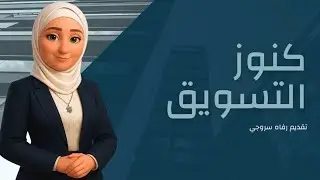 الحلقة 7|كنوز التسويق|كيف انجح بالتسويق وكيف ابني العلامة التجارية الخاصة فيني؟ 