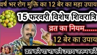 15 फरवरी 2026 महाशिवरात्रि | एक बेर का चमत्कारी उपाय | भोलेनाथ तुरंत प्रसन्न | Pradeep Mishra Upay