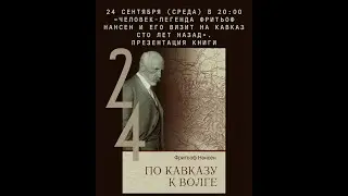 &laquo;Человек-легенда Фритьоф Нансен и его визит на Кавказ сто лет назад&raquo;. Презентация книги