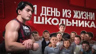 1 ДЕНЬ ИЗ ЖИЗНИ ШКОЛЬНИКА