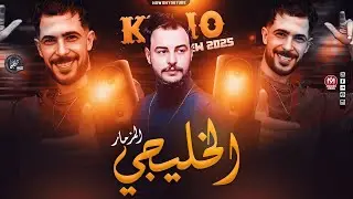 المزمار الخليجي - الجديد - كريم ناعوس - شئلشه - طلعات حظ - 2025