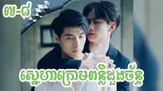 ស្នេហាក្រោមពន្លឺដួងច័ន្ទ - Dark Blue and Moonlight #ភាគ៧-៩