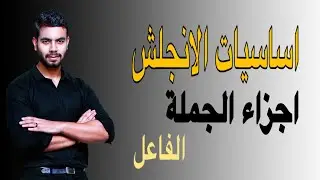 كورس اساسيات الانجلش | أجزاء الجملة ( الفاعل ) | المرحلة الثانوية والاعدادية
