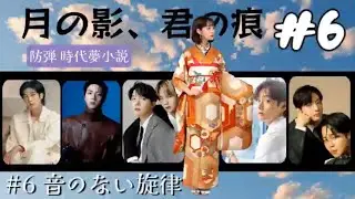 📚BTS夢小説 〖月の影、君の痕跡〗 ＃6～音のない旋律