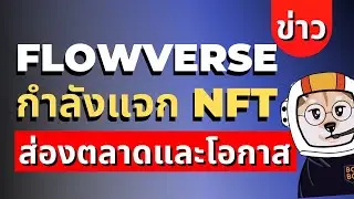 Altcoin ตัวนี้มีโอกาส Airdrop เหรียญ? | Flowverse แจก NFT | ส่องตลาด Crypto กระชาก Altcoin ดิ่ง