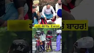 ਕੱਢੇ ਪਿੰਡ 'ਚੋਂ ਬਾਹਰ! #hoshiarpur #viralvideo #shorts #today #sad #father #lakhasidhana #reels