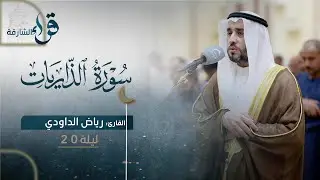 صلاة التراويح ليلة ٢٠ رمضان || الشيخ رياض الداودي || مسجد السيدة فاطمة الزهراء - الشارقة