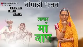 #निमाड़ी भजन घर 🏠 परिवार घर घर की कहानी मा बाप की दुवा लेकर निकला करो Jay Shree Krishna radhe radhe 
