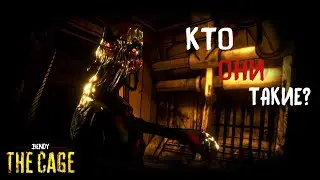 КЕМ ЯВЛЯЮТСЯ НОВЫЕ ПОТЕРЯННЫЕ В BTC // Bendy: the Cage теории