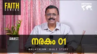 Faith / Daily Reflections 106 / Malayalam Bible Study / Br Jacob Panicker / Metanoia Ministries
