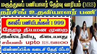 🔥TN MRB Nursing Assistant 2026 | தமிழகஅரசு வேலை 999 காலியிடங்கள்- Last Date 08-02-2026 MRB Jobs 2026