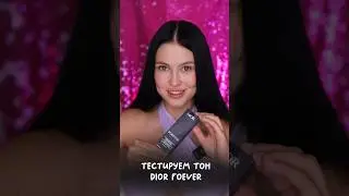 Самый дорогой обзор на тон от dior forever! Немного не подходит оттенок тк я немного загорела🌸