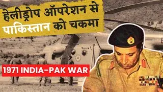 How India Won 1971 War - Meghna Heli Bridge : हेलीकाप्टर से विशालकाय नदी के पार पहुँच कर ढाका फतह