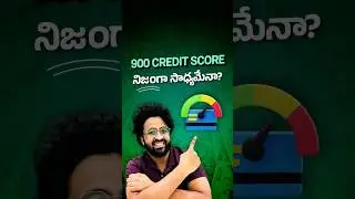 మీ Credit score 900 అవొచ్చా? | Can you have a 900 credit score? #shorts #telugu