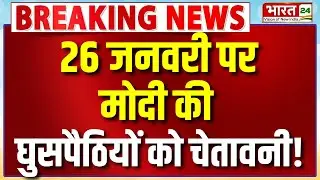PM Modi Speech On Republic Day Live : 26 जनवरी पर मोदी की घुसपैठियों को चेतावनी!