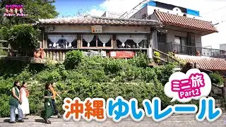 【ゆいレールミニ旅編 Part2】ティンクティンク アッチャーアッチャー（琉球朝日放送：ザ・チャレンジ2022年10月17日放送）