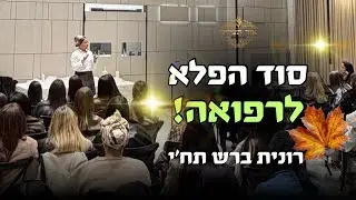 סוד הפלא לכל הרפואות מהגמרא! הר׳ רונית ברש תח״י