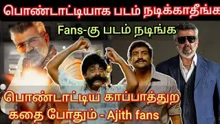 பொண்டாட்டிகாக படம் நடிச்சது போதும், fans-காக படம் நடிங்க, Ajith fans கோரிக்கை | Time pass space new