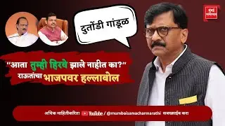 Shivsena UBT Vs BJP | Maharashtra Politics :  BJP आणि MIM ची छुपी युती? राऊतांचे आरोप अन हल्लाबोल