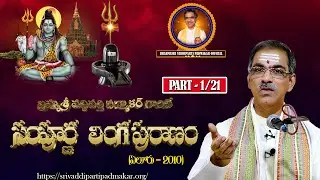 Sampurna Linga Puranam (Part - 1) సంపూర్ణ లింగ పురాణం By Vaddiparti Padmakar Garu
