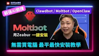 OpenClaw (前名Moltbot/Clawdbot)完整部署教學：🤖唔使買Mac Mini！ #Moltbot #Clawdbot #OpenClaw #Zeabur #香港ai #ai教學