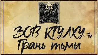 TTRPG. Зов Ктулху - Грань Тьмы [Ваншот]