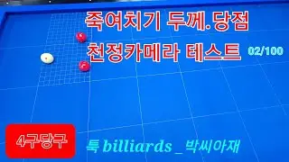 죽여치기 두께.당점.힘안배 02/100 천정카메라 테스트합니다.~^^