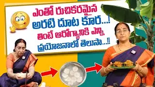 Ramaa Raavi అరటి దూట కూర || Ramaa Raavi Cooking BANANA STEM CURRY Recipe || SumanTV Life