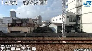 1450「環状外回り」天王寺1442-天王寺 1524　左側面車窓 ２０２５年１月１１日