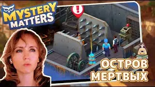 Mystery Matters #21 &laquo;Остров мертвых&raquo;