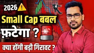 🚨2026 में Small Cap का बड़ा संकट? 📉 क्या Bubble फूटने वाला है?