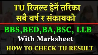 How To Check TU Result / BBS,B.ed,BSC,BA,LLB || TU Result With Marksheet  / TU Result kasari herne ?