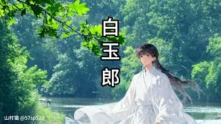 白玉郎#李白#盛唐#天津橋畔，柳色如煙，白衣少年立風前，眉如遠山，目似朗星，驚鴻一瞥、傾倒眾生#詩詞#中文歌曲#古風。