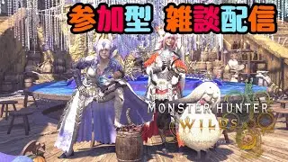 【モンハンワイルズ】参加型 雑談配信