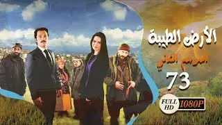 مسلسل الأرض الطيبة ـ الموسم الثاني ـ الحلقة 73 الثالثة والسبعون كاملة HD | Al Ard AlTaeebah