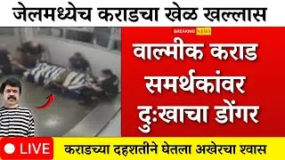 पापाची शिक्षा मिळाली.. अखेर न्याय मिळाला महाराष्ट्रात जल्लोष|santosh deshmukh| walmik karad