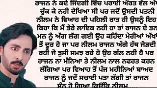 ਦਿਲ ਛੂਹਣਵਾਲੀ ਕਹਾਣੀ#sadstory#moral#motivation#lessonable@kahaniyanwithaman@punjabialfaaz  