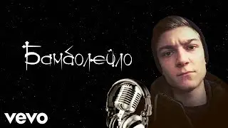 TheSmallPredator — БОМБАЛЕЙЛО (feat. KorbenDallas WoT)