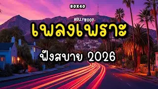 รวมเพลงเพราะ ฟังสบาย ทำงาน ร้านกาแฟ BOX 40 | 2026 EP.009